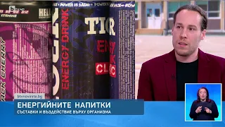 Енергийните напитки - потенциални рискове и реални заплахи | БТВ