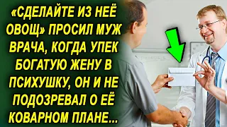 Молодой муж придумал хитрый план, и упек богатую жену. Он и не подозревал о ее коварном плане…