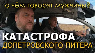 О чём говорят мужчины? Катастрофа Допетровского Питера