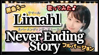 原曲キー 【Never Ending Story ネバーエンディング・ストーリー】Limahl(リマール)フルバージョン フル歌詞ハモリ付 歌ってみた♪