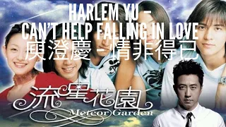 情非得已 (中文拼音)Harlem Yu  -  Can t Help  Falling in Love with You(pinyin and English)