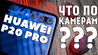 Huawei P20 Pro - Так ли ХОРОШИ его КАМЕРЫ, как все говорят?