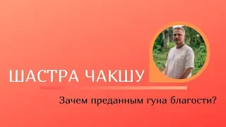 Шастра Чакшу. Зачем преданным гуна благости