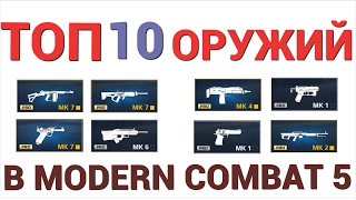 ТОП 10 ОРУЖИЙ В MODERN COMBAT 5