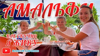 Амальфи - Итальянские каникулы - 3 часть. Amalfi - Путешествие по Италии