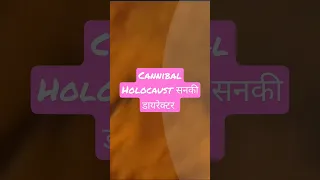 कैनिबल होलोकास्ट।। Cannibal Holocaust ll Sanki Director