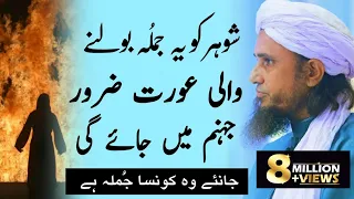 Shohar Ko Ye Jumla Bolna Bahut Bada Gunah Hai? Mufti Tariq Masood | islamic Youtube