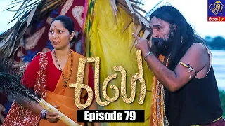 Rahee - රැහේ | Episode 79 | 08 - 09 - 2021 | Siyatha TV