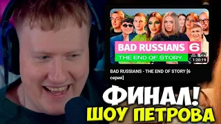 ДК СМОТРИТ ФИНАЛЬНУЮ 6 СЕРИЮ ФРИК ШОУ АНДРЕЯ ПЕТРОВА /  DK СМОТРИТ BAD RUSSIANS - THE END OF STORY