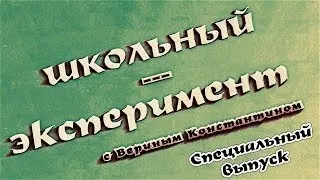 Школьный Эксперимент (СпецВыпуск к юбилею директора школы)