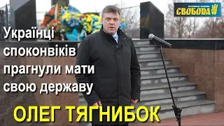 Олег Тягнибок: Українці споконвіків прагнули мати свою державу