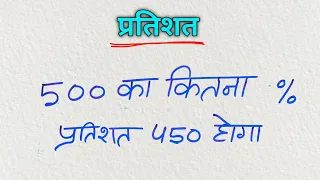 500 का कितना % 450 होगा ? , प्रतिशत निकालना सीखें , percent निकालना सीखें , Percent