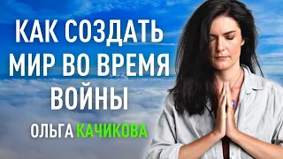 Как создать мир во время войны. Ольга Качикова