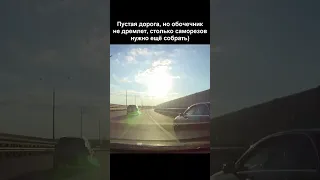 Обочечник на пустой дороге это диагноз!