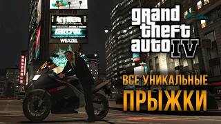 GTA IV - Все уникальные прыжки/Достижение "Сорвиголова"