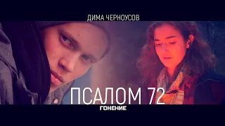 Дима Черноусов - Псалом 72  (Премьера клипа, 2021) смотреть до конца!!!