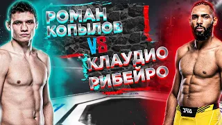 UFC 291: Роман Копылов VS Клаудио Рибейро прогноз на бой  | аналитика мма | MMA REVIEW