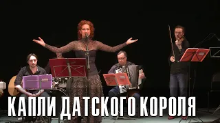 Мария Фортунатова - "Капли датского короля". Маленькие вечера.