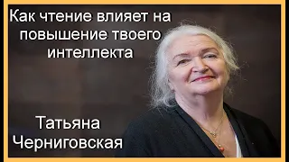 Как чтение влияет на повышение твоего интеллекта. Черниговская Татьяна