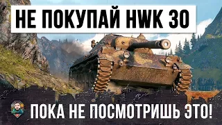 НЕ ПОКУПАЙ HWK 30 ПОКА НЕ ПОСМОТРИШЬ ЭТОТ БОЙ WORLD OF TANKS!!!