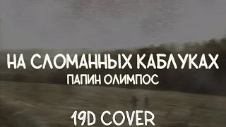 папин олимпос - на сломанных каблуках (19d cover)