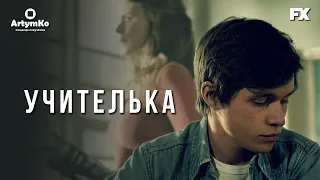 A Teacher / Учителька (2020) | Український трейлер