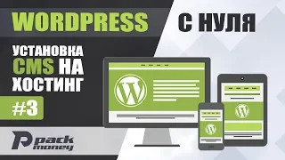 Установка Wordpress на хостинг и первоначальная настройка