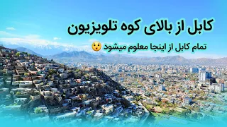 Kabul City View || کابل از بالای کوه تلویزیون