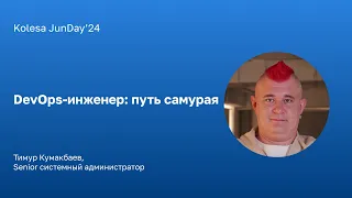 Тимур «Кумакбаев, DevOps-инженер: путь самурая»