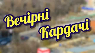 Вечерние Кардачи