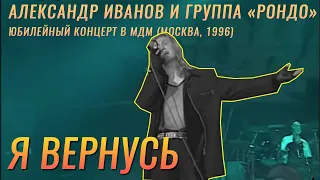 Александр Иванов и группа «Рондо» — «Я вернусь» (LIVE, 1996)