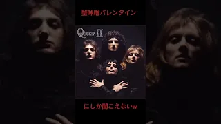 Queenの名曲　Don’t stop me now が空耳かもしれないけど蟹味噌バレンタインにしか聞こえんw #shorts#洋楽＃Queen#ロック#面白い