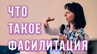 Что такое Фасилитация (facilitate, facile)