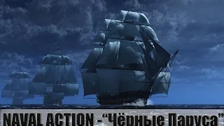 Naval Action - "Чёрные паруса" #3  (18+)