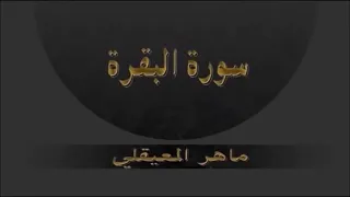 سورة البقرة  للقاريْ الشيخ ماهر المعيقلي مكررة لمدة ١٠ ساعات ونصف تقريبا