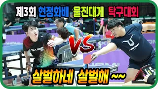 살벌하네 살벌해~~ 이희성(1부) vs 양현재(선수) 개인전 16강 제3회 현정화배 울진대게 탁구대회