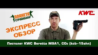 Обзор пистолета KWC Beretta M9A1, CO2 (kcb-15ahn)