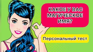 КАКОЕ ВАШЕ МАГИЧЕСКОЕ ИМЯ? Персональный тест