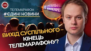 Суспільне виходить з Єдиного телемарафону. Конкурентність між телеканалами відновлюється? / ЮРЧИШИН