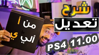 مبرووووك تعديل PS4 11.00 شرح كامل !! من البداية للنهاية