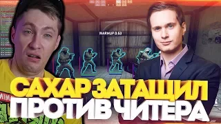 САХАР ЗАТАЩИЛ ПРОТИВ ЧИТЕРА! - ЧИТЫ в cs go НЕ РЕШАЮТ | РЕАКЦИЯ