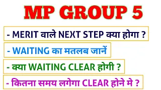 MP GROUP 5 RESULT-  MERIT वाले NEXT STEP ? क्या WAITING CLEAR होगी ? कब तक होगी ?ANM STAFF NURSE LAB