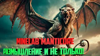 Minelab Manticore размышление и не только!