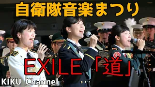 【自衛隊歌姫】EXILE「道」平成27年度自衛隊音楽まつりフィナーレ自衛隊の歌姫（三宅由佳莉/松永美智子/鶫真衣）当たり前が未来に変わる