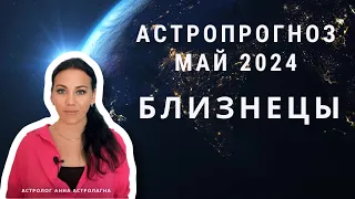 БЛИЗНЕЦЫ: Что принесет май 2024? Смена работы, изоляция, известность  Гороскоп май Близнецы гороскоп