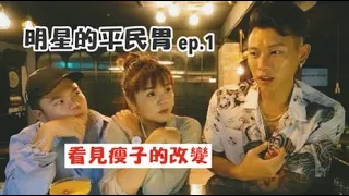 【明星的平民胃 ep.1】瘦子E.SO如何看待網路評論