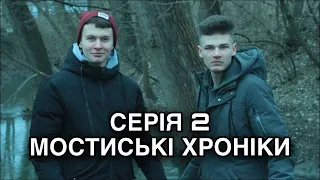 Серіал "Мостиські Хроніки" серія 2