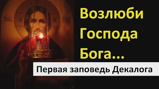 Основы Православия. Первая заповедь Декалога