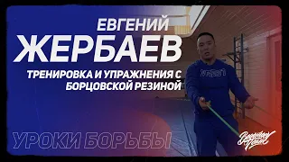 Евгений Жербаев. Тренировка и упражнения с борцовской резиной #вольнаяборьба #wrestling