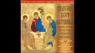 "От юности восприял" тропарь преп. Сергию / Troparion, Holy Trinity-St.Sergius Lavra chant